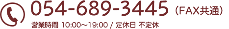 TEL:054-689-3445(FAX共通)営業時間 10:00~19:00 / 定休日 不定休